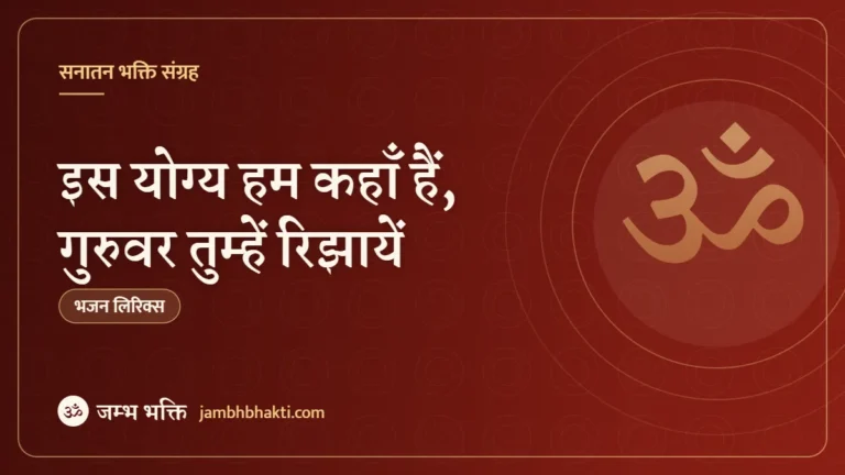 इस योग्य हम कहाँ हैं, गुरुवर तुम्हें रिझायें: भजन (Is Yogya Ham Kahan Hain, Guruwar Tumhen Rijhayen)