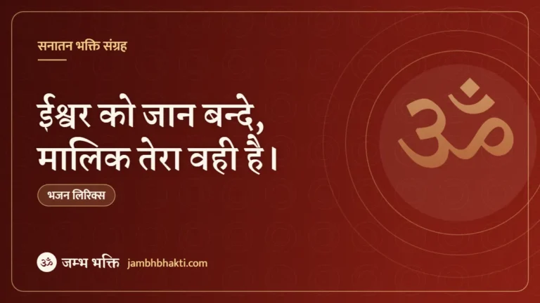 भजन: ईश्वर को जान बन्दे, मालिक तेरा वही है। (Ishwar Ko Jaan Bande Malik Tera Wahi Hai)