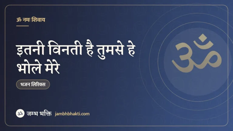 इतनी विनती है तुमसे हे भोले मेरे – भजन (Itni Vinti Hai Tumse Hai Bhole Mere)