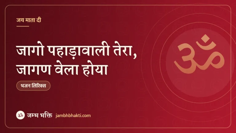 जागो पहाड़ावाली तेरा, जागण वेला होया: भजन (Jaago Pahada Waali Tera Jagan Vela Hoya)
