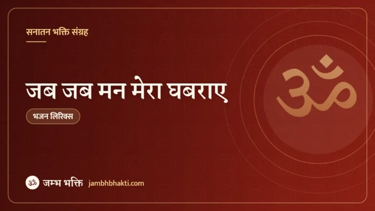 जब जब मन मेरा घबराए – भजन (Jab Jab Man Mera Ghabraye)