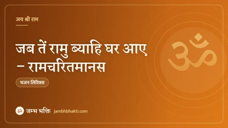 जब तें रामु ब्याहि घर आए – रामचरितमानस (Jab Te Ram Bhayai Ghar Aaye)