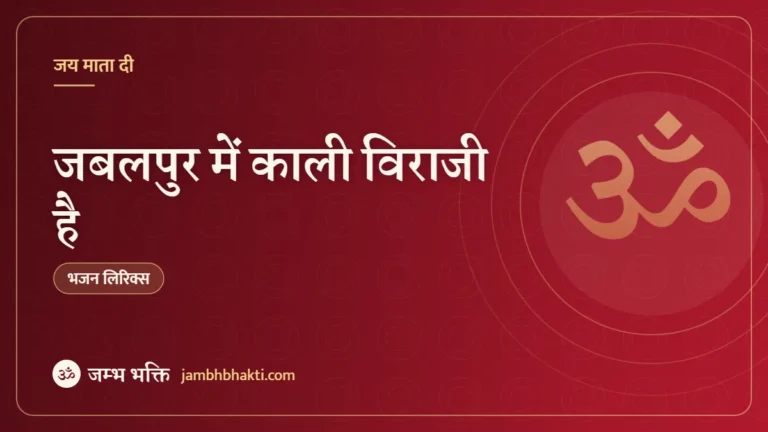 जबलपुर में काली विराजी है: भजन (Jabalpur Mein Kali Viraji Hai)