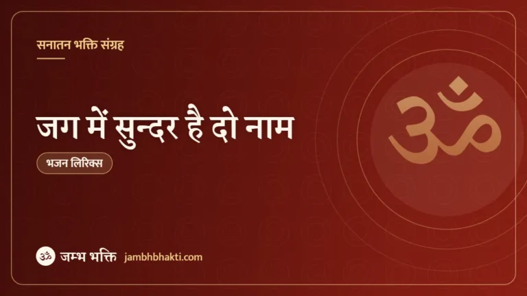 जग में सुन्दर है दो नाम – भजन (Jag Main Sundar Hain Do Naam)