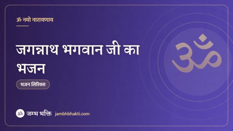 जगन्नाथ भगवान जी का भजन (Jagannath Bhagwan Ji Ka Bhajan)