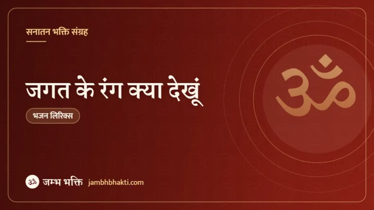 जगत के रंग क्या देखूं – भजन (Jagat Ke Rang Kya Dekhun)