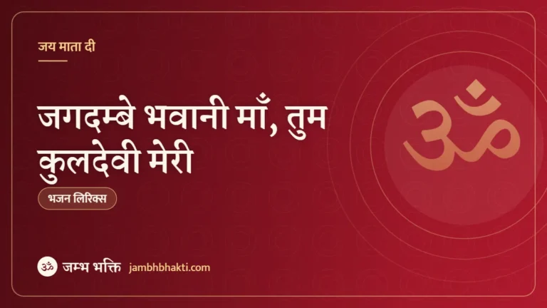 जगदम्बे भवानी माँ, तुम कुलदेवी मेरी: भजन (Jagdambe Bhawani Maa Tum Kuldevi Meri)