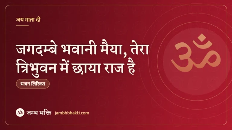 जगदम्बे भवानी मैया, तेरा त्रिभुवन में छाया राज है: भजन (Jagdambe Bhawani Maiya Tera Tribhuwan Me Chhaya Raj Haii)