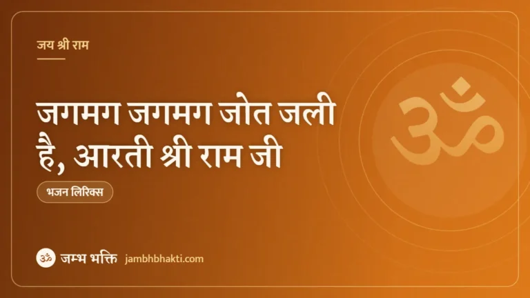 जगमग जगमग जोत जली है, आरती श्री राम जी (Jagmag Jyot Jali Hai Shri Ram Aarti)