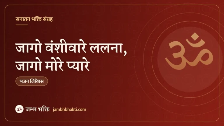 जागो वंशीवारे ललना, जागो मोरे प्यारे: भजन (Jago Bansivare Lalna Jago More Pyare)