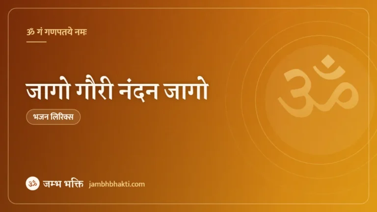 जागो गौरी नंदन जागो: भजन (Jago Gauri Nandan Jago)