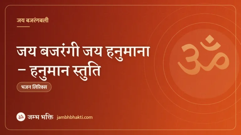 जय बजरंगी जय हनुमाना – हनुमान स्तुति (Jai Bajrangbali Jai Hanumana)