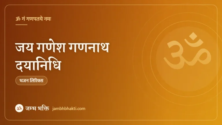 जय गणेश गणनाथ दयानिधि – भजन (Jai Ganesh Gananath Dayanidhi)