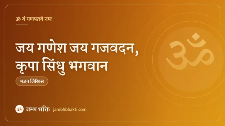 जय गणेश जय गजवदन, कृपा सिंधु भगवान – भजन (Jai Ganesh Jai Gajvadan Kripa Sindhu Bhagwan)