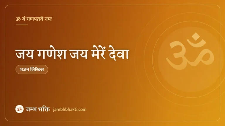 जय गणेश जय मेरें देवा: भजन (Jai Ganesh Jai Mere Deva)