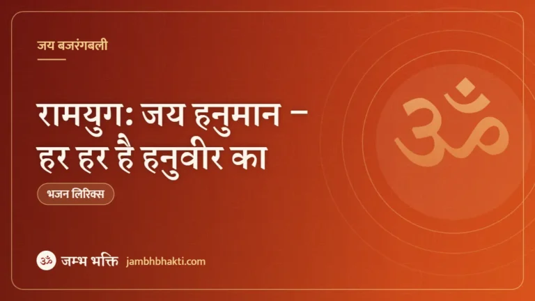 रामयुग: जय हनुमान – हर हर है हनुवीर का (Jai Hanuman From Ramyug)