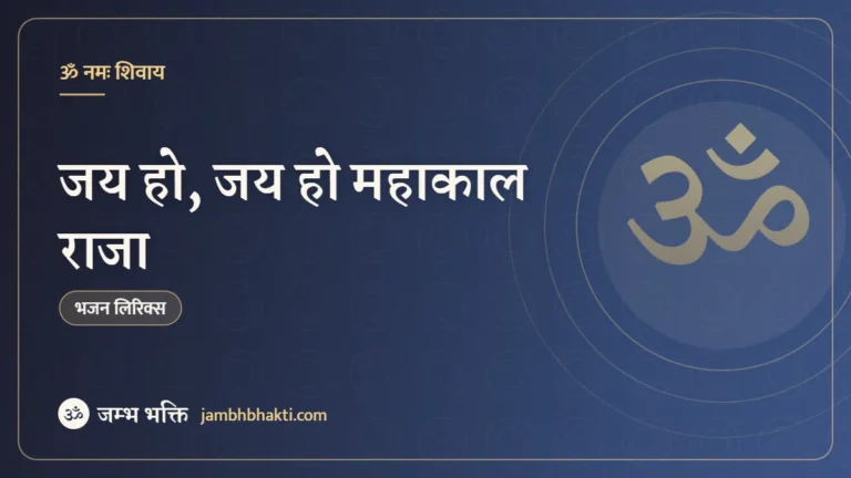 जय हो, जय हो महाकाल राजा: भजन (Jai Ho Jai ho Mahakal Raja)