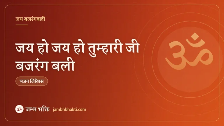 जय हो जय हो तुम्हारी जी बजरंग बली – भजन (Jai Ho Jai Ho Tumhari Ji Bajrangbali)