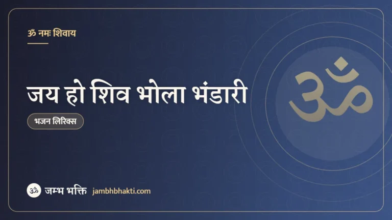जय हो शिव भोला भंडारी – भजन (Jai Ho Shiv Bhola Bhandari Lela Aprampar Tumhari Bhajan)