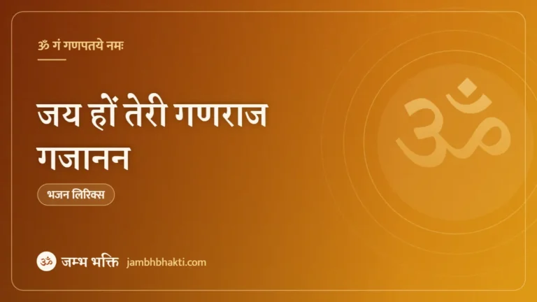 जय हों तेरी गणराज गजानन: भजन (Jai Ho Teri Ganraj Gajanan)