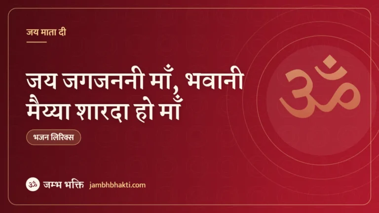 जय जगजननी माँ, भवानी मैय्या शारदा हो माँ: भजन (Jai Jag Janani Maa Bhawani Maiya Sharda Ho Maa)