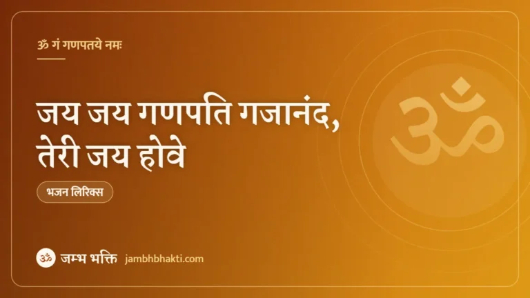 जय जय गणपति गजानंद, तेरी जय होवे: भजन (Jai Jai Ganpati Gajanand Teri Jai Hove)