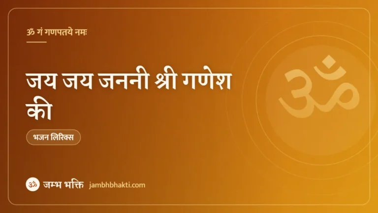 जय जय जननी श्री गणेश की – भजन (Jai Jai Janani Shri Ganesh ki)