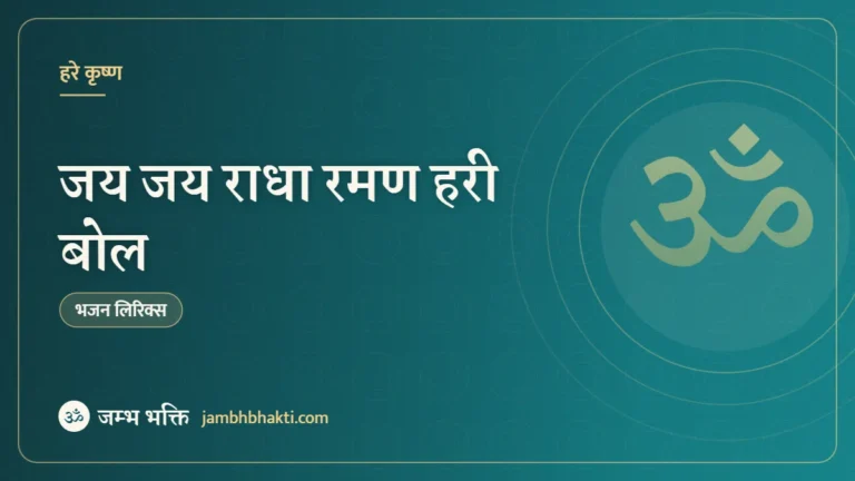 जय जय राधा रमण हरी बोल – भजन (Jai Jai Radha Raman Hari Bol)