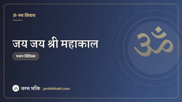 जय जय श्री महाकाल – भजन (Jai Jai Shri Mahakal)