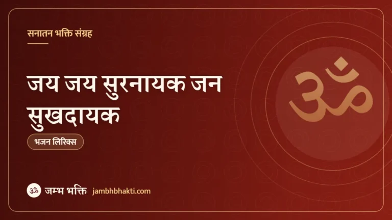 जय जय सुरनायक जन सुखदायक – भजन (Jai Jai Surnayak Jan Sukhdayak Prantpal Bhagvant)