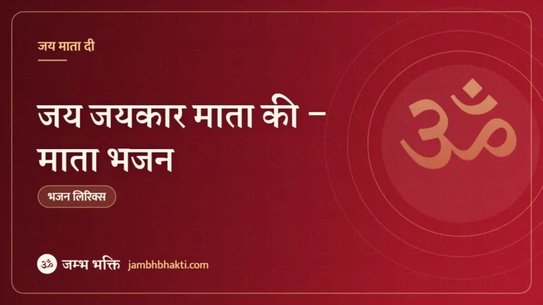 जय जयकार माता की – माता भजन (Jai Jaikaar Karo Mata Ki)