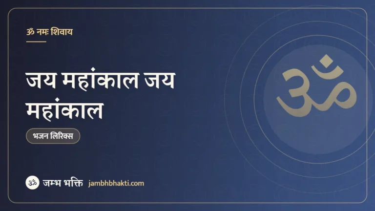 जय महांकाल जय महांकाल – भजन (Jai Mahakal Jai Mahakal)