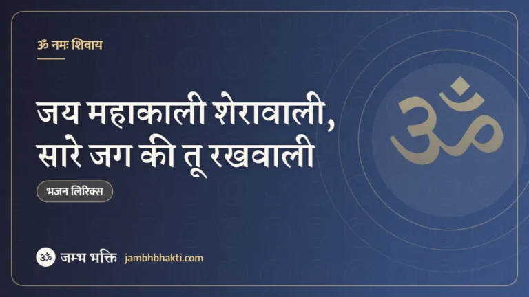 जय महाकाली शेरावाली, सारे जग की तू रखवाली: भजन (Jai Mahakali Sherawali Saare Jag Ki Tu Rakhwali)