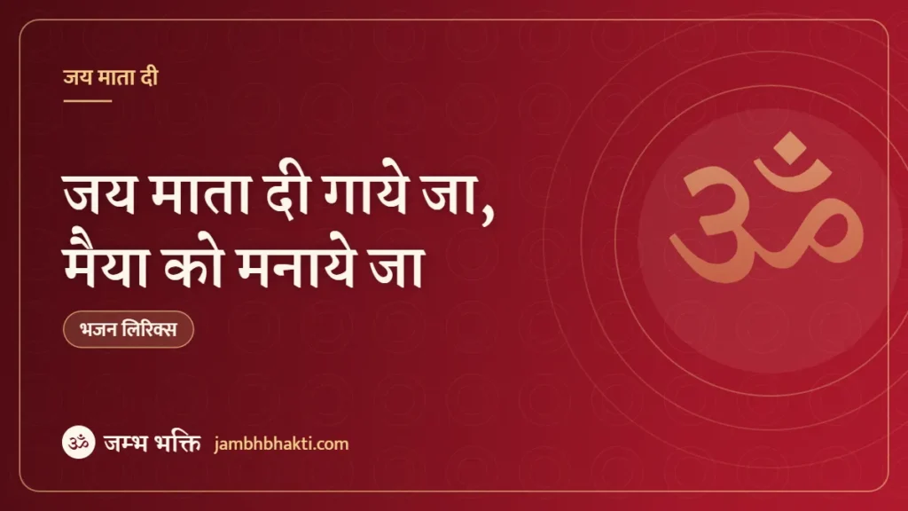 जय माता दी गाये जा, मैया को मनाये जा: भजन (Jai Mata Di Gaye Ja Maiya Ko Manaye Ja)
