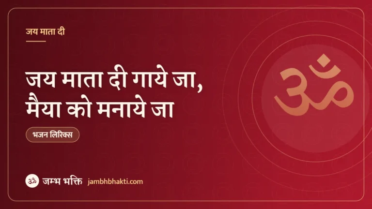 जय माता दी गाये जा, मैया को मनाये जा: भजन (Jai Mata Di Gaye Ja Maiya Ko Manaye Ja)