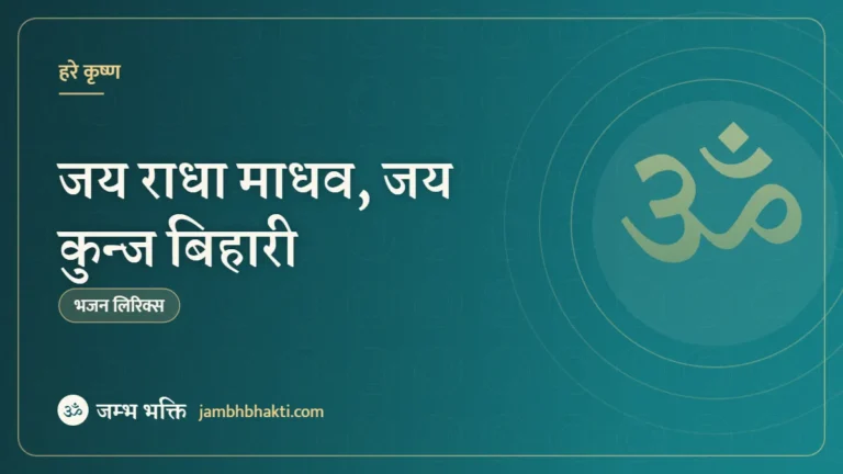 जय राधा माधव, जय कुन्ज बिहारी – भजन (Jai Radha Madhav, Jai Kunj Bihari)