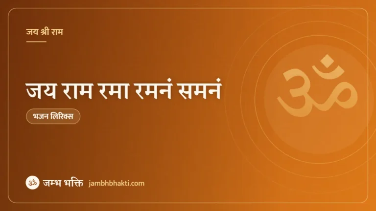 जय राम रमा रमनं समनं – भजन (Jai Ram Rama Ramanan Samanan)