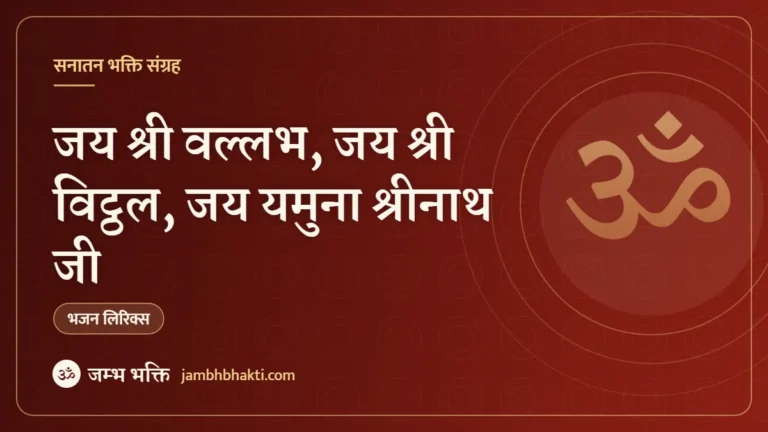 जय श्री वल्लभ, जय श्री विट्ठल, जय यमुना श्रीनाथ जी – भजन (Jai Shri Vallabh Jai Shri Vithal, Jai Yamuna Shrinathji)