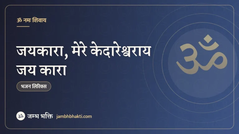 जयकारा, मेरे केदारेश्वराय जय कारा – भजन (JaiKara Mere Kedareshwaray Jai Kara)