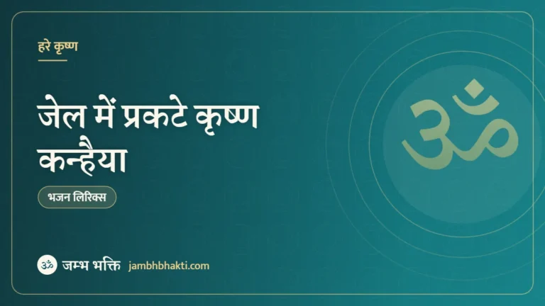 जेल में प्रकटे कृष्ण कन्हैया: भजन (Jail Main Prakate Krishn Kanhaiya)