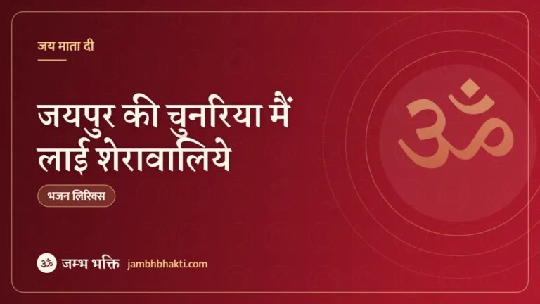 जयपुर की चुनरिया मैं लाई शेरावालिये: भजन (Jaipur Ki Chunariya Me Layi Sherawaliye)