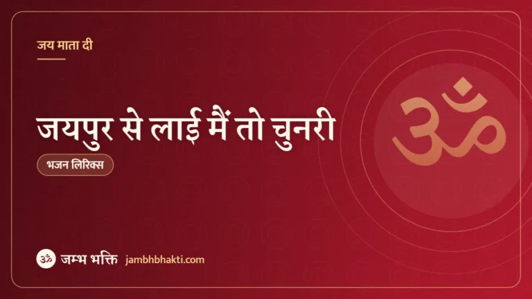 जयपुर से लाई मैं तो चुनरी: भजन (Jaipur Se Layi Main Chunri)