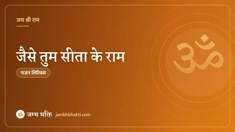 जैसे तुम सीता के राम – भजन (Jaise Tum Sita Ke Ram)