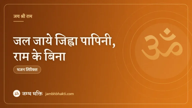जल जाये जिह्वा पापिनी, राम के बिना: भजन (Jal Jaaye Jihwa Papini, Ram Ke Bina)