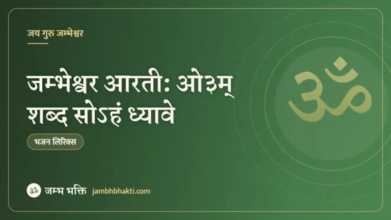 जम्भेश्वर आरती: ओ३म् शब्द सोऽहं ध्यावे (Jambheshwar Aarti Om Shabd Sohan Dhyave)