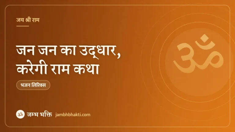 जन जन का उद्धार, करेगी राम कथा – भजन (Jan Jan Ka Udhar Karegi Ram Katha )
