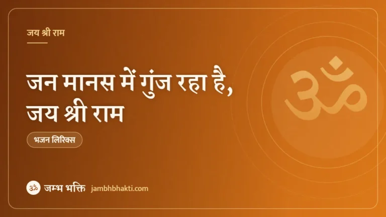 जन मानस में गुंज रहा है, जय श्री राम: भजन (Jan Manas Mein Goonj Raha Hai Jai Shri Ram)