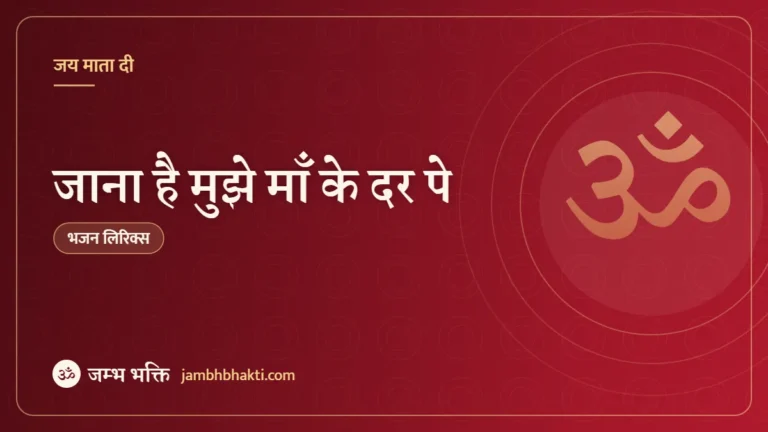 जाना है मुझे माँ के दर पे: भजन (Jana Hai Mujhe Maa Ke Dar Pe)