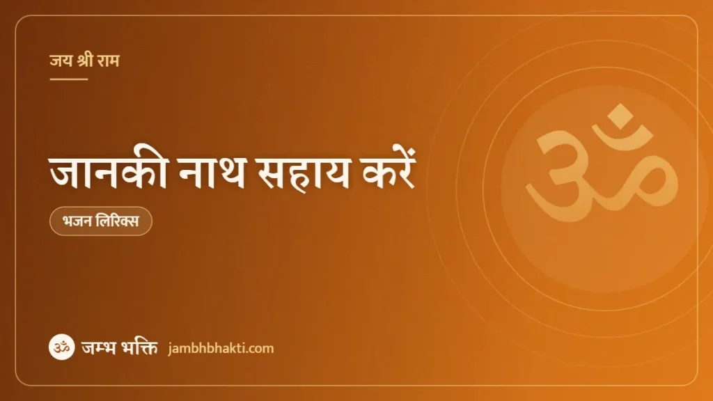 जानकी नाथ सहाय करें – भजन (Janaki Nath Sahay Kare)