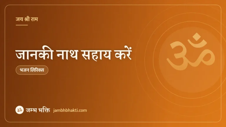 जानकी नाथ सहाय करें – भजन (Janaki Nath Sahay Kare)